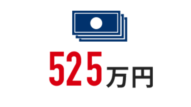 525万円