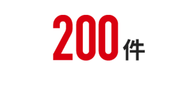 200件